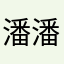 潘潘潘晨饭