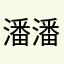 潘潘潘潘恩潘