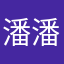 潘潘潘潘潘pan 潘pan