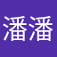 潘潘蓬蓬
