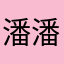 潘潘123455