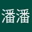 潘潘458