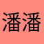 潘潘PP222