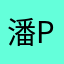 潘潘pan pan