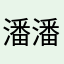 潘潘pan.