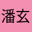 潘玄皓