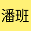 潘班