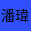 潘瑋孜