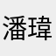 潘瑋柏
