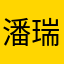 潘瑞亨