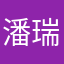 潘瑞瑞