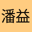 潘益德八德路三段富邦