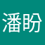 潘盼盼。