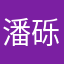 潘砾研