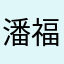 潘福榮
