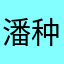 潘种贵