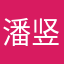 潘竖
