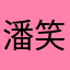 潘笑笑笑
