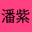 潘紫嫣