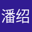 潘绍斌