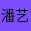 潘艺冉
