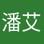 潘艾倫