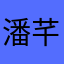 潘芊彗