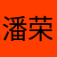 潘荣兆
