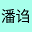 潘诌单