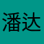 潘达潘