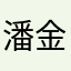潘金美