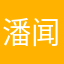 潘闻博
