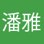 潘雅飞