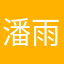 潘雨嫣