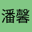 潘馨可