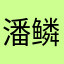 潘鳞