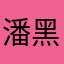 潘黑黑
