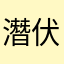 潛伏者