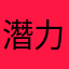 潛力Game