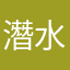 潛水