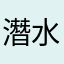 潛水汪
