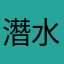 潛水超