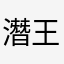 潛王