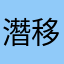 潛移默化無能為力