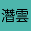 潛雲