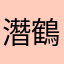 潛鶴