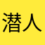 潜人Taka