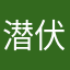 潜伏者鲍勃