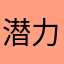 潜力爆棚的实力派
