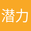 潜力股，kuijl